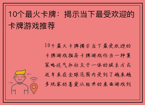 10个最火卡牌：揭示当下最受欢迎的卡牌游戏推荐