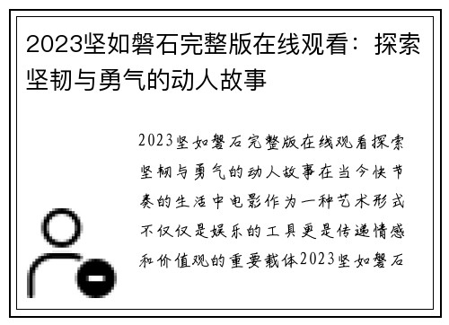 2023坚如磐石完整版在线观看：探索坚韧与勇气的动人故事