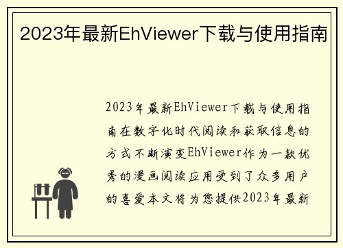 2023年最新EhViewer下载与使用指南