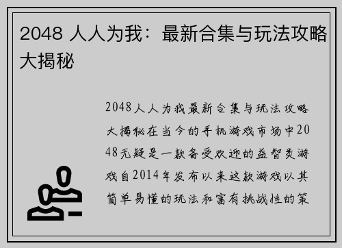 2048 人人为我：最新合集与玩法攻略大揭秘