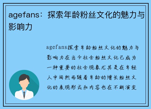 agefans：探索年龄粉丝文化的魅力与影响力