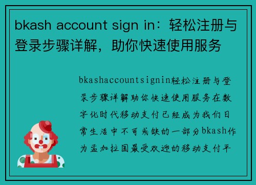 bkash account sign in：轻松注册与登录步骤详解，助你快速使用服务