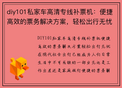 diy101私家车高清专线补票机：便捷高效的票务解决方案，轻松出行无忧