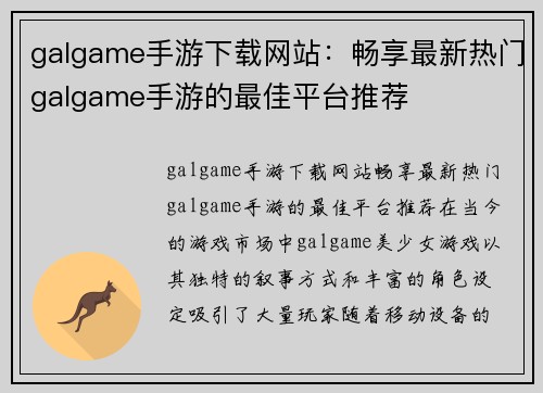 galgame手游下载网站：畅享最新热门galgame手游的最佳平台推荐