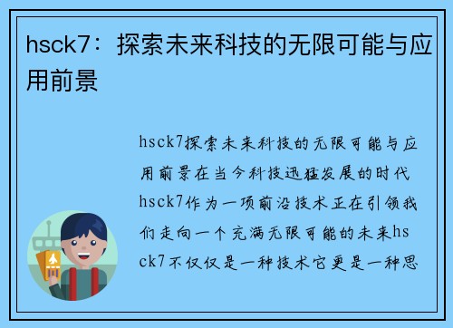 hsck7：探索未来科技的无限可能与应用前景