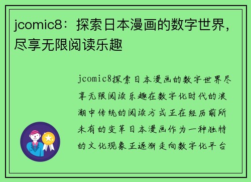 jcomic8：探索日本漫画的数字世界，尽享无限阅读乐趣