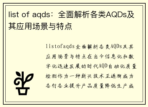 list of aqds：全面解析各类AQDs及其应用场景与特点