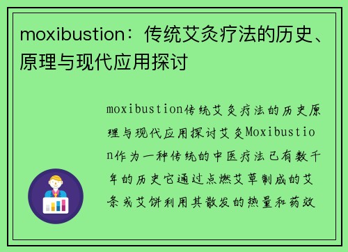 moxibustion：传统艾灸疗法的历史、原理与现代应用探讨