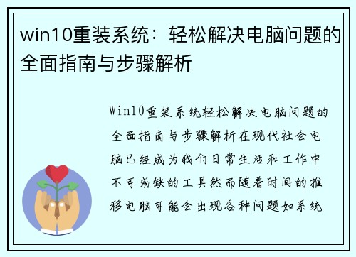 win10重装系统：轻松解决电脑问题的全面指南与步骤解析
