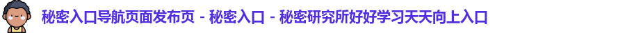 秘密入口导航页面发布页